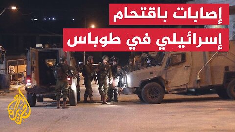 إصابات بالاختناق خلال اقتحام إسرائيلي لمدينة طوباس في الضفة الغربية