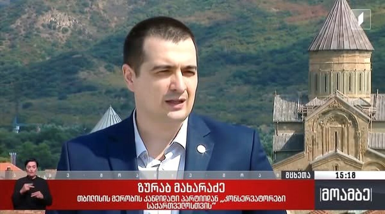 1ტვ (საზმაუ). “კონსერვატორები საქართველოსთვის”: პარტიის საარჩევნო სიის წარდგენა. 09. 09. 2025