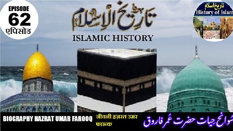 Islamic History Episode 62 Biography Hazrat Umar जीवनी हज़रत उमर سیرت حضرت عمر فاروق رضی اللہ عنہ
