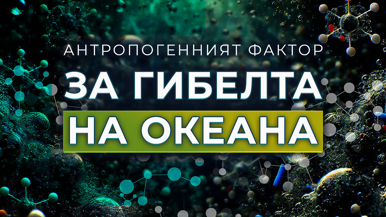 Антропогенен Фактор За Гибелта на Океана | Научнопопулярен Филм