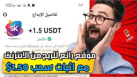 شرح ومراجعة لمنصة ربح جديدة لربح عملة USDT من خلال موقع SK | اثبات سحب 1.50$