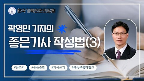 How to Write a Good Article (3) – Lecture by Gwak Young-Min | Korean Christian Journalists Forum