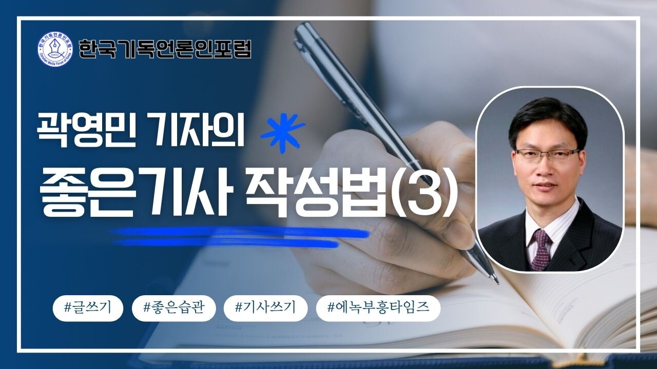 How to Write a Good Article (3) – Lecture by Gwak Young-Min | Korean Christian Journalists Forum
