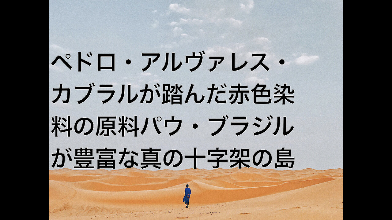 ペドロ・アルヴァレス・カブラルが踏んだ赤色染料の原料パウ・ブラジルが豊富な真の十字架の島