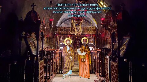 † Ἁγίου Ἀποστόλου Ἰούδα ἀδελφοθέου.ὁσίου Παϊσίου του Μεγάλου. Ὁσίου Παϊσίου του Μεγάλου. Εσπερινός.