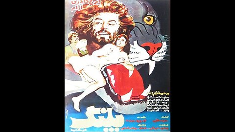 فیلم پلنگ در شب – ۱۳۵۴