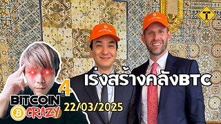 BitcoinCrazy 22/03/2025 : เร่งสร้างคลัง BTC