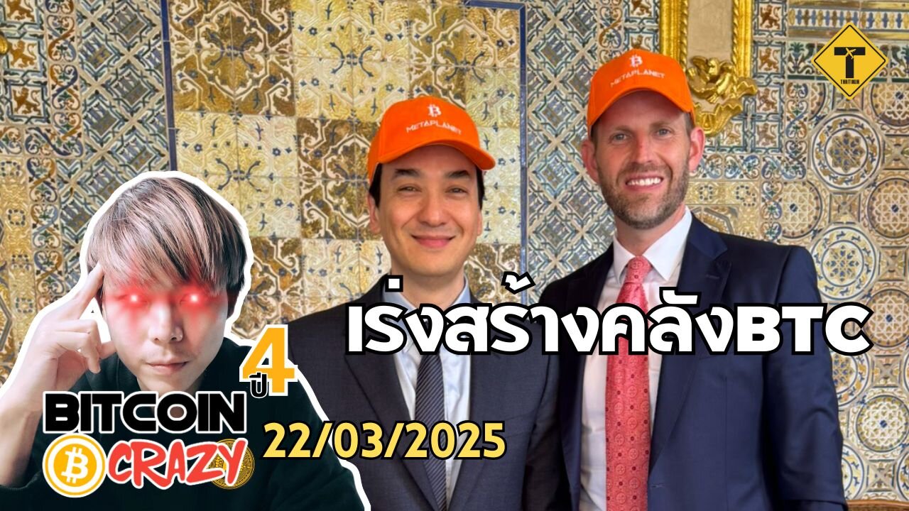 BitcoinCrazy 22/03/2025 : เร่งสร้างคลัง BTC