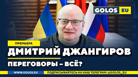 🔴 Дмитрий Джангиров: Переговоры – всё? (15.05.2025)