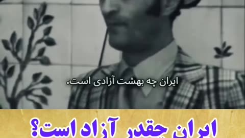 آزادی از زبان ایرانیان دهه 50