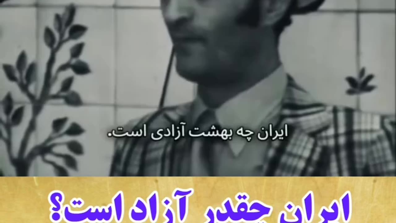 آزادی از زبان ایرانیان دهه 50