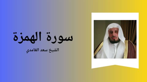 Surah Al-Humaza - Sheikh Saad Al Ghamdi
