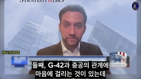 【KR】미-사우디 합의, 중국 공산당와 연계된 G42로 고급 칩 유출을 우려하다