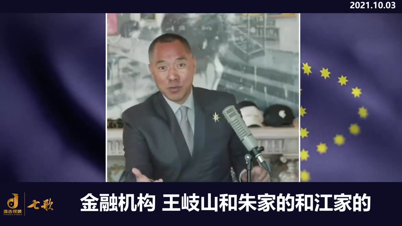 2021.10.03 Miles Guo