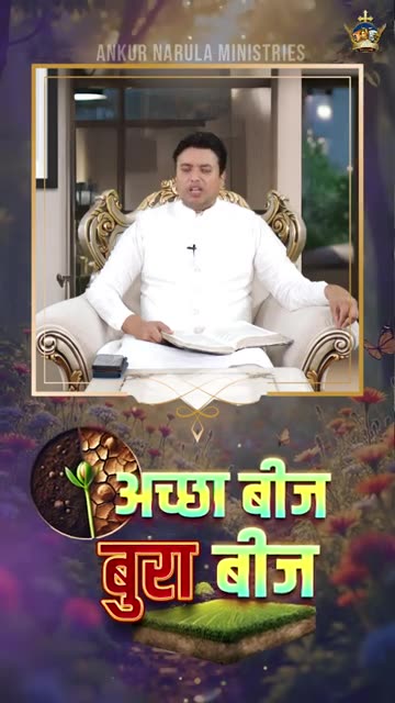 अच्छा बीज बुरा बीज 🌱 Ankur Narula Ministries #apostleankuryosephnarula #shorts