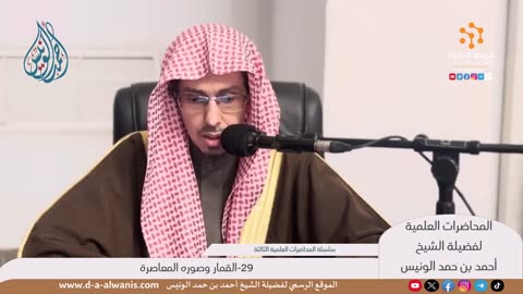 29-القمار وصوره المعاصرة - المحاضرات العلمية - الشيخ أحمد بن حمد الونيس -حفظه الله-