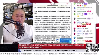 【路德社】美战争部长今天宣布战争部从采购体系到整体运行模式等全面切换至作战状态意味着什么？11/7/2025【ludepress.com】