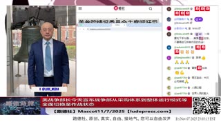 【路德社】美战争部长今天宣布战争部从采购体系到整体运行模式等全面切换至作战状态意味着什么？11/7/2025【ludepress.com】
