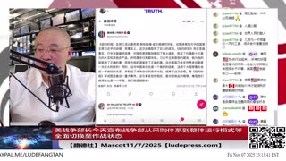 【路德社】美战争部长今天宣布战争部从采购体系到整体运行模式等全面切换至作战状态意味着什么？11/7/2025【ludepress.com】