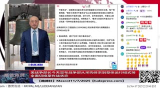 【路德社】美战争部长今天宣布战争部从采购体系到整体运行模式等全面切换至作战状态意味着什么？11/7/2025【ludepress.com】