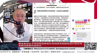 【路德社】美战争部长今天宣布战争部从采购体系到整体运行模式等全面切换至作战状态意味着什么？11/7/2025【ludepress.com】