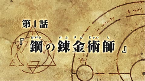 Fullmetal Alchemist Brotherhood