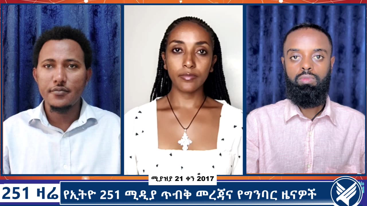 የኢትዮ 251 ሚዲያ ጥብቅ መረጃና የግንባር ዜናዎች - 251 Zare - April 29,2025 - Ethio 251 Media