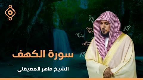 Surat Al Khaf Maher Al Muaiqly _ سورة الكهف بصوت الشيخ ماهر المعيقلي