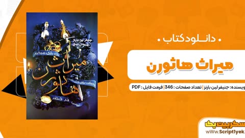پی دی اف کتاب ارثیه هاثورن