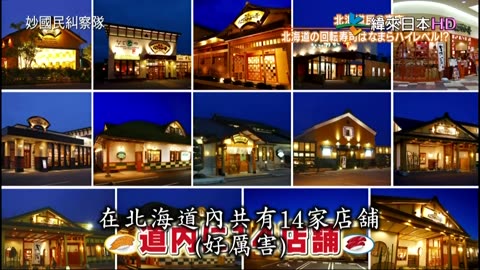 秘密のケンミンSHOW - 妙國民糾察隊-北海道的迴轉壽司都是超高級品質!&突如其來的調職令 第3季-太太是自由作家篇-茨城 第1話