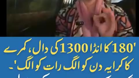 کا انڈا 1300 کی دال، کمرے کا کرایہ دن کو الگ رات کو الگ'۔’ و