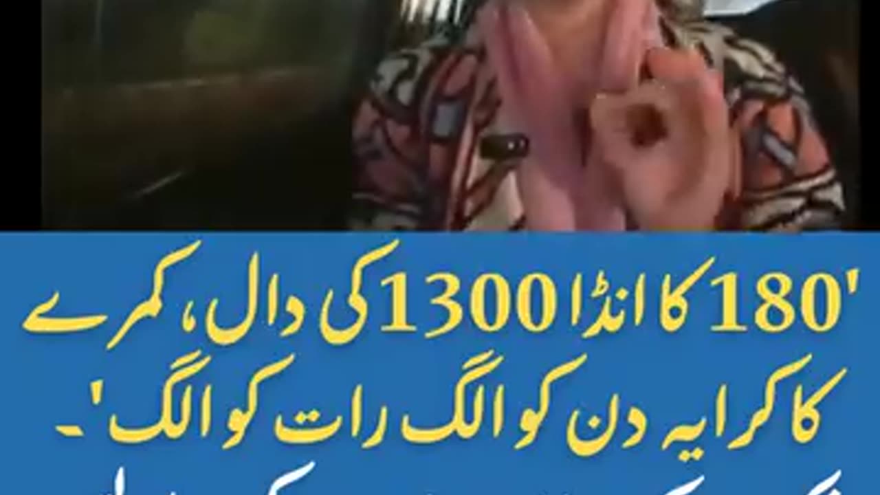 کا انڈا 1300 کی دال، کمرے کا کرایہ دن کو الگ رات کو الگ'۔’ و
