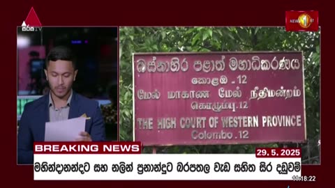 Breaking News I මහින්දානන්දට සහ නලීන් ප්‍රනාන්දුට බරපතල වැඩසහිත සිර දඬුවම් #breakingnews