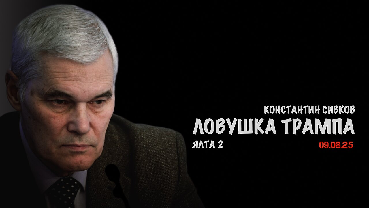 Ловушка Трампа | Константин Сивков