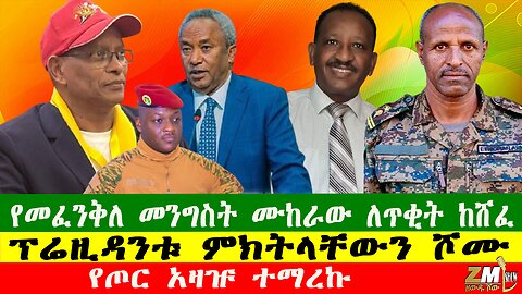 NEWS የመፈንቅለ መንግስት ሙከራው ለጥቂት ከሸፈ፣የጦር አዛዡ ተማረኩ፣ፕሬዚዳንቱ ምክትላቸውን ሾሙ፣220425