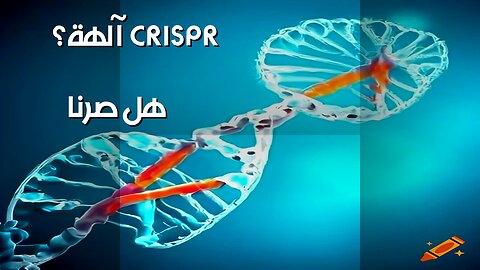 CRISPR: هل نلعب دور الإله؟ مستقبلنا الجيني على المحك!