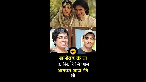 बॉलीवुड के दस सितारे जिन्होंने घर से भागकर शादी की। #bollywood #marriage