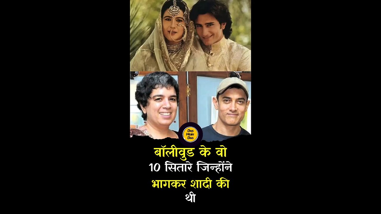 बॉलीवुड के दस सितारे जिन्होंने घर से भागकर शादी की। #bollywood #marriage