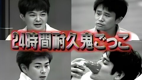 【中字】Gaki使 000326 & 000402 & 000409 - 24小時耐力躲鬼