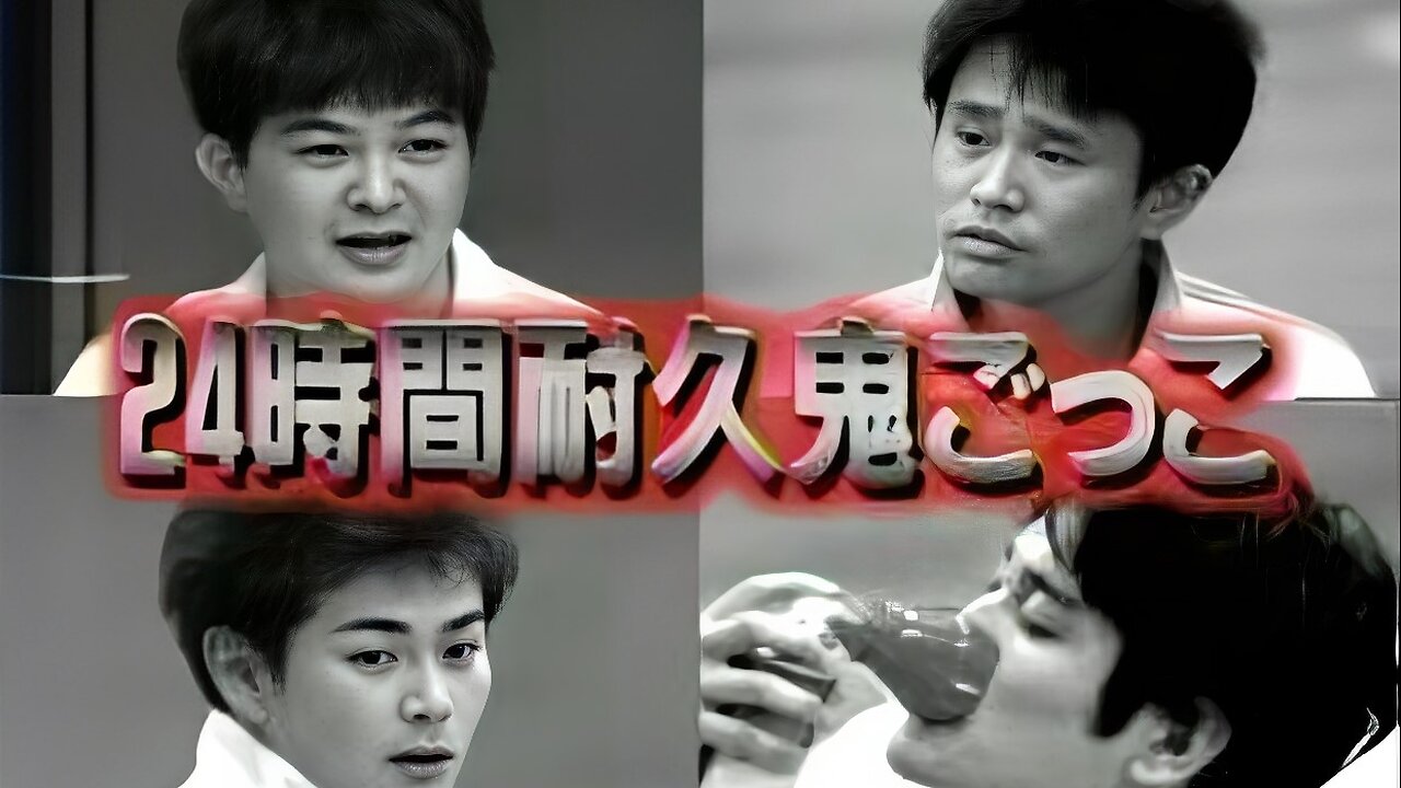 【中字】Gaki使 000326 & 000402 & 000409 - 24小時耐力躲鬼