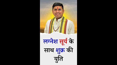 लग्नेश सूर्य के साथ शुक्र की युति - Pt Virender Shukla