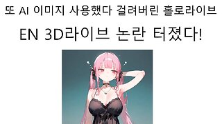 또 AI 일러스트 사용해서 논란 터진 홀로라이브