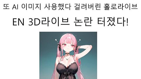 또 AI 일러스트 사용해서 논란 터진 홀로라이브