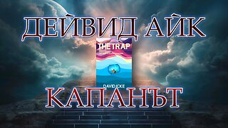 Дейвид Айк - Капанът 2 част /БГ АУДИО/