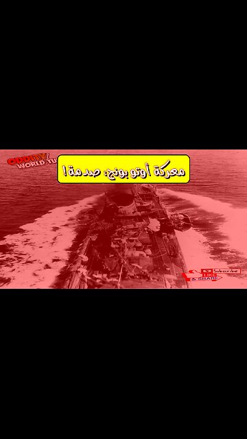 معركة أوتو بونج: تحول الحرب البحرية | حقائق مذهلة #الحرب_العالمية #أوتو_بونج #البحرية