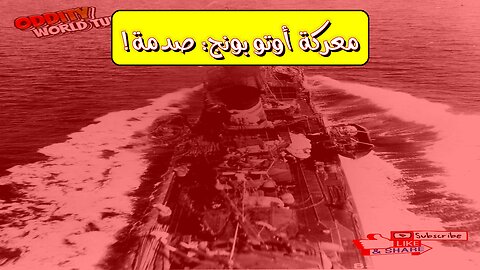 معركة أوتو بونج: تحول الحرب البحرية | حقائق مذهلة #الحرب_العالمية #أوتو_بونج #البحرية