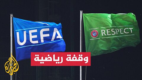 الاتحاد الأوروبي لكرة القدم أعلن عن التصنيف السنوي للأندية الأوروبية
