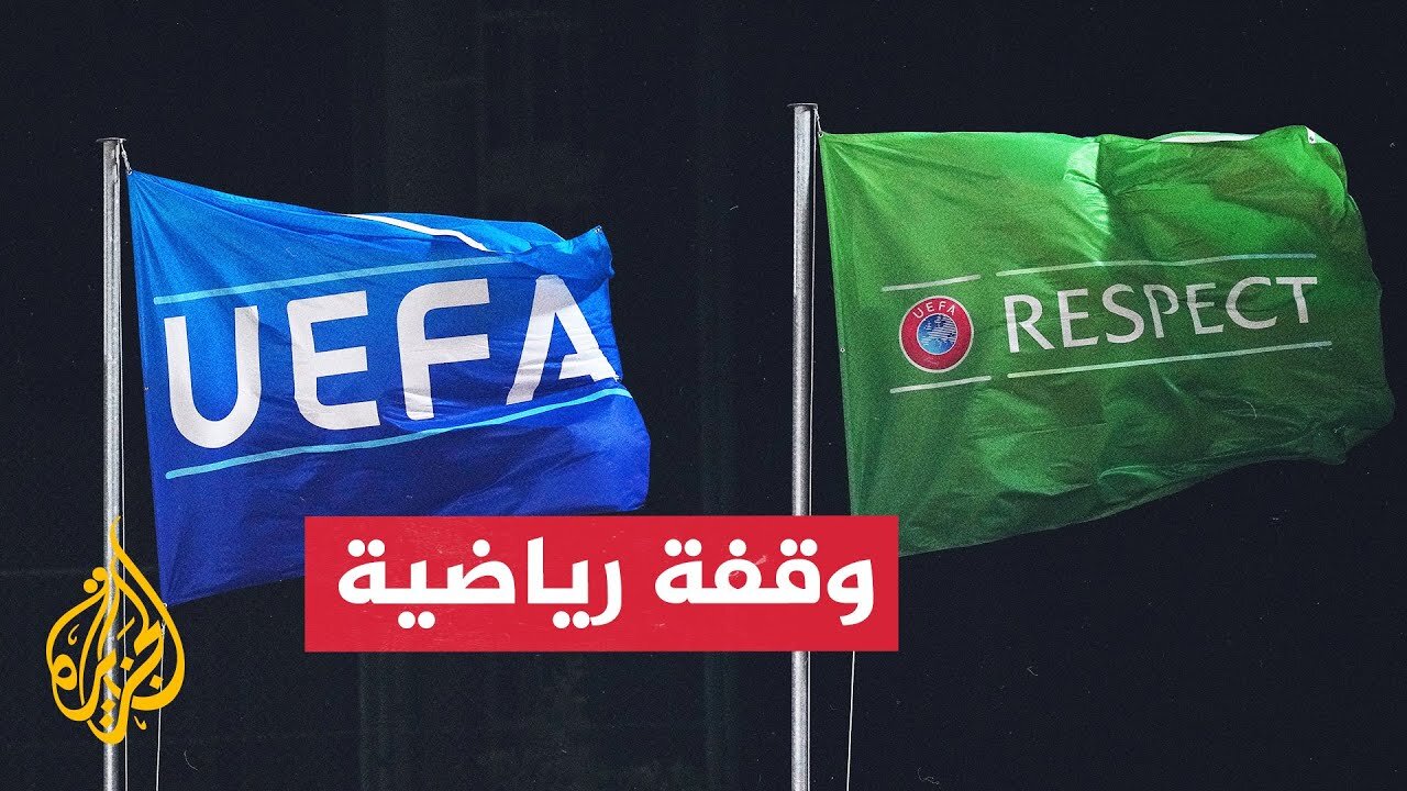 الاتحاد الأوروبي لكرة القدم أعلن عن التصنيف السنوي للأندية الأوروبية