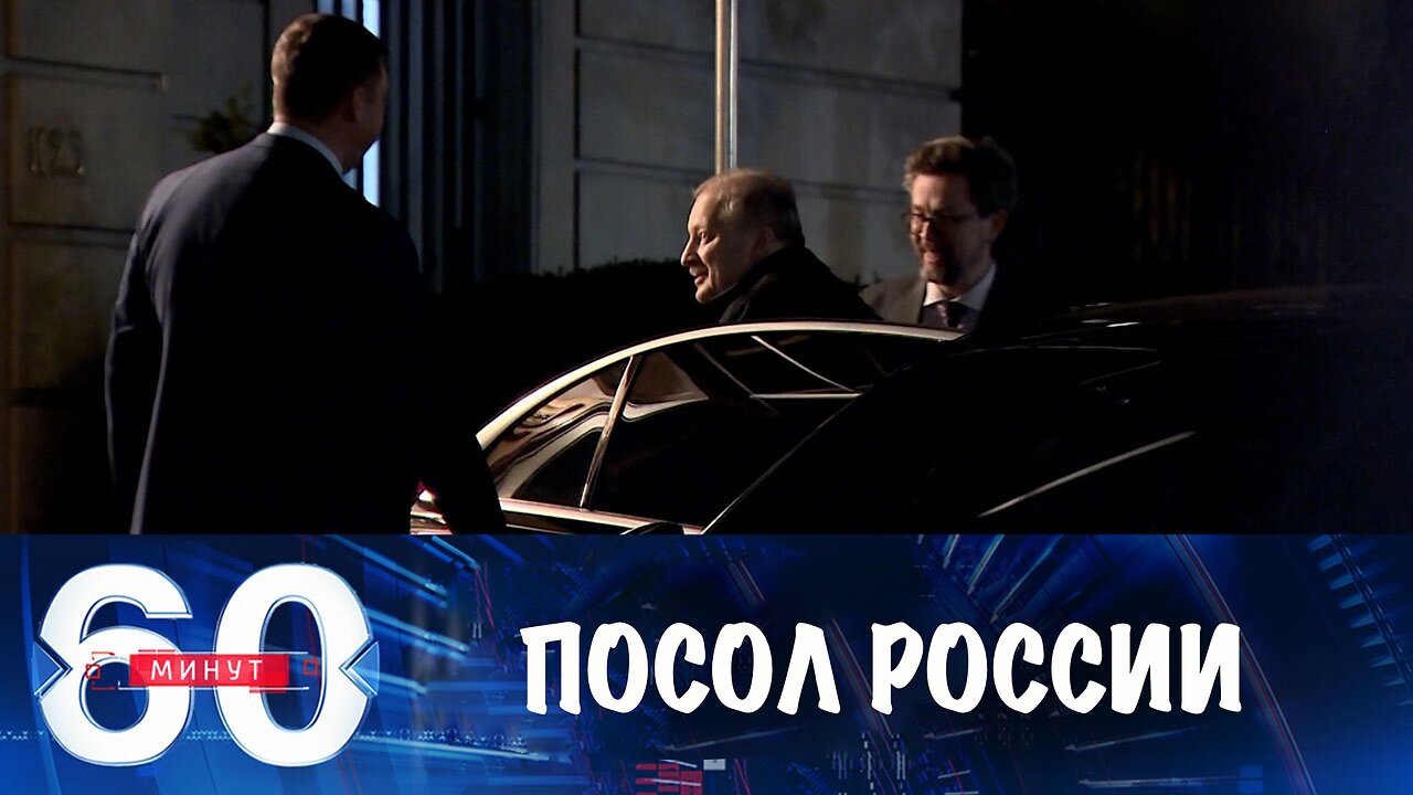 60 минут. Новый посол России приступил к работе в США