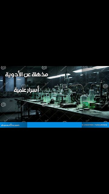 الأدوية المقهورة: أسرار أخفاها العلم؟